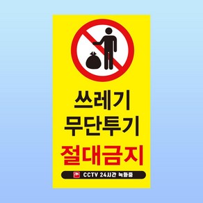 쓰레기 무단투기 절대금지 CCTV 녹화 경고 안내판 아크릴 인쇄 표지판 140x250mm, 백색아크릴(전면인쇄)