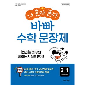 나 혼자 푼다 바빠 수학 문장제 2-1 / 2학년 1학기 (2022개정교육과정) + 미니수첩 당근볼펜 세트, 수학영역