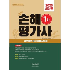 손해평가사 1차 필기 기본이론서(2025):기본이론+기출예상문제, 고시이앤피