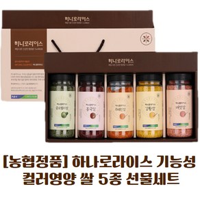 [농협정품][국내산] 하나로라이스 기능성 컬러영양쌀 정성담은 5종 선물세트 명절선물 홍국쌀 클로렐라쌀 버섯쌀 강황쌀 루테인쌀 영양쌀 건강쌀 부모님선물 다이어트 단체선물 기업행사용