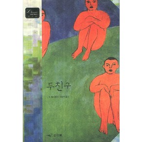 두 친구, 인디북, L. N. 톨스토이 저/이승억 역