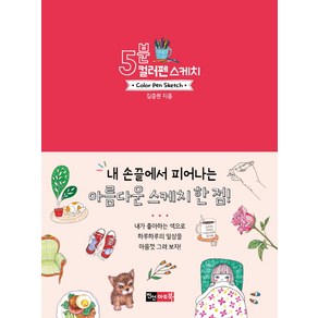 5분 컬러펜 스케치, 진선아트북, 김충원 저