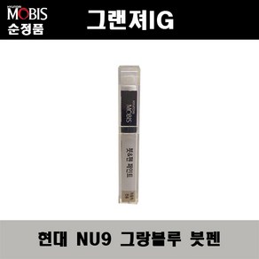 순정품 현대 그랜져IG NU9 그랑블루 붓펜 자동차 도색 차량용 카페인트, NU9 그랑블루 붓펜(모비스), 1개