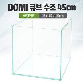 DOMI 45 큐브 수조 (올디아망) (45x45x45) +우레탄매트서비스, 1개