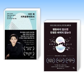 (성공학) 가진 게 지독함뿐이라서 + 행동하지 않으면 인생은 바뀌지 않는다 (전2권)