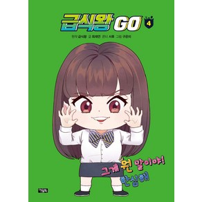 급식왕 GO 4:그게 뭔 말이야! 한심해, 아울북, 최재연