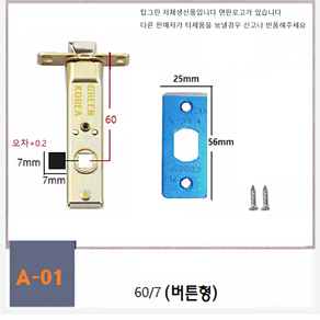 탑그린상품 백세트60mm 방문손잡이 문고리부속 래치 잠금핀 도어 잠금장치 부속품