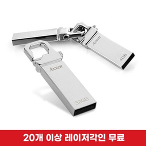 액센 Holde 메탈고리형 USB메모리 4GB~128GB [레이저 각인 단 한개도 무료], 128GB