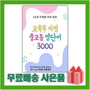 [선물] 타보름교육 교육부 지정 중고등 영단어 3000, 고등학생