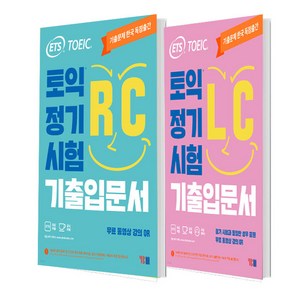 ETS 토익 정기시험 기출입문서 RC 리딩 + ETS 토익 정기시험 기출입문서 LC 리스닝 세트