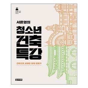 철수와영희 서윤영의 청소년 건축 특강 (마스크제공)