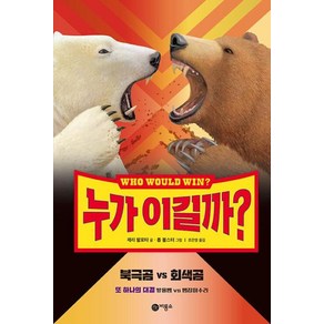 누가 이길까? 북극곰vs회색곰, 비룡소