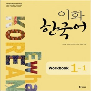 새책-스테이책터 [이화 한국어 1-1 Wokbook(교재nMP3 파일 다운로드)]-이화여자대학교 언어교육원 지음, 이화 한국어 1-1 Wokbook(교재nMP3 파일