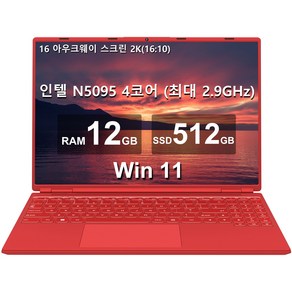 아우크웨이 16 노트북 12GB+512GB 인텔 N5095(최대 2.9Ghz) 4코어 Win 11 2.5K FHD 스크린(냉각팬 포함) 듀얼 WiFi 지원 1TB SSD 확장-빨간