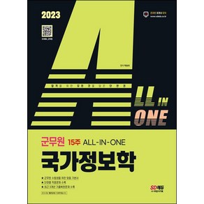 2023 ALL-IN-ONE 군무원 국가정보학:2023 군무원 채용시험 대비, 시대고시기획