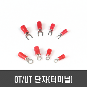 각종 단자/터미널(OT/UT 19A/27A/37A/48A PVC 덮개), [E106] OT 단자(PVC/19A), 1개