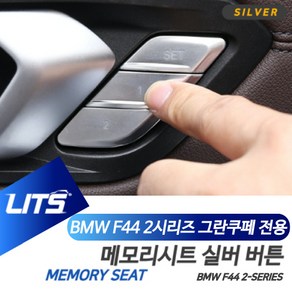 BMW F44 2시리즈 메모리시트 버튼 실버 몰딩 악세사리, F44-2시리즈-20년이후