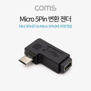 Coms 마이크로 5핀 젠더 미니 5핀 to 마이크로 5핀 Mini 5Pin Mico 5Pin 좌향꺾임 꺽임