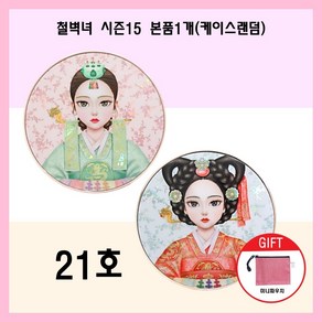 최신상 시즌15 철벽녀쿠션 나노 비타민 광천수 커버쿠션 18g 도자기결파우더 본품(랜덤)+파우치, 21호, 1개