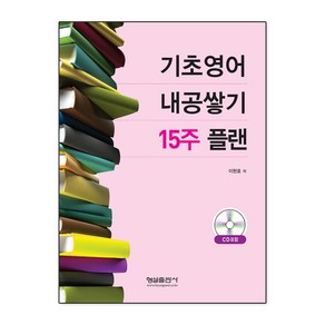 [형설출판사]기초영어 내공쌓기 15주 플랜, 형설출판사, 이현호 지음