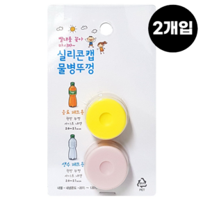 실리콘캡 물병뚜껑 2P (음료뚜껑 병뚜껑 빨대구멍 물병캡 무독성