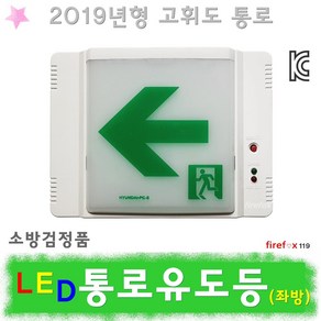 통로유도등 좌 LED 피난 비상등 복도 비상구 소방, 1개