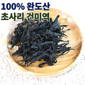 완도산 초사리 미역 완도미역 건미역 산모미역 임산부미역 600g