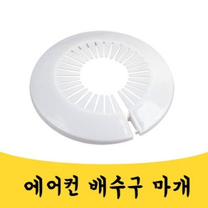 삭개오 DIY 에어컨 구멍 홀 배수구 마개 마게 덥개 가리개 12.7CM, 1개