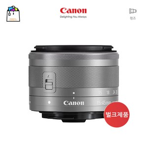 캐논정품 EF-M 15-45mm F3.5-6.3 IS STM-[표준줌렌즈]-실버벌크-WSL