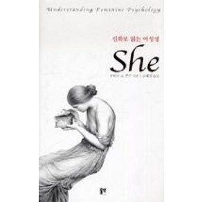 신화로 읽는 여성성 She, 동연, 로버트 A. 존슨 저/고혜경 역