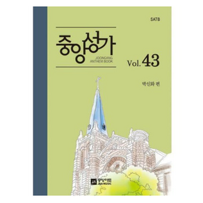 [밀크북] 중앙아트 - 중앙성가 43집 : SATB