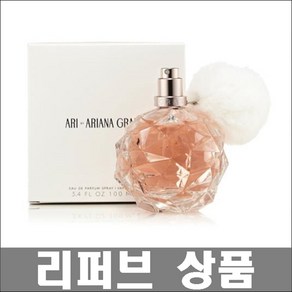 아리아나그란데 아리 EDP (리퍼브/뚜껑없음), 100ml, 1개