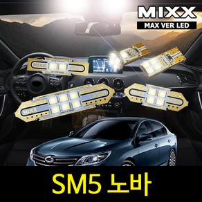 SM5 노바 실내등 풀세트 믹스 LED 맥스 MIXX, 1개