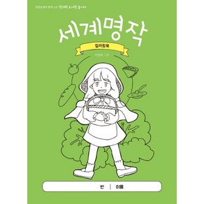 세계명작 컬러링북:최경일 쌤과 함께 노는 창의력 도서관 놀이터