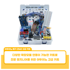 아두이노 메가 2560 고급 키트