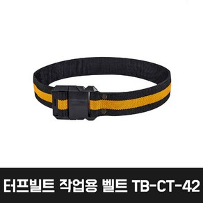 [터프빌트] TB-CT-42 / 작업용 벨트 공구벨트 1220 x 50, ★구매, 1개, 본품(배터리없음)