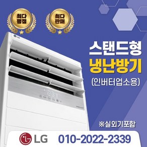 [가온길] LG전자 LG 휘센 냉난방기 스탠드형 15평 - 40평[실외기포함] 인버터업소용 /서울 .경기 수도권설치, (냉난방)PW0833R2SF(23평)