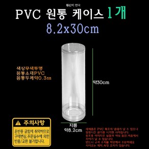 PVC 투명 원통 케이스 8.2x30cm 82x300mm 실린더 원형 PE PP