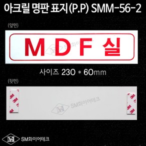 MDF실 아크릴 명판 표지(P.P) SMM-56-2, 1개