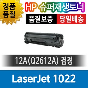 HP LaseJet 1022 전용 슈퍼재생토너 Q2612A 검정, 1개