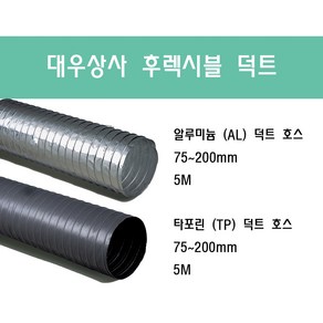 후렉시블 덕트/닥트호스 5M/75mm~200mm 타포린(천) 은박(알류미늄) 서스밴드(SUS BAND) 알류미늄 테이프 (AL TAPE)/닥트 자바라 서스밴드 덕트 테이프