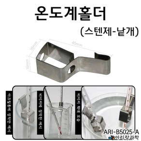 실험용기 비이커 거치용 스테인레스 온도계 고정 홀더 철제스탠드 집게 화학 클립 봉