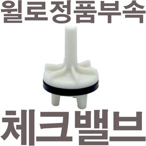 펌프샵 윌로펌프 정품부속 PU-602M 체크밸브 가이드 체크밸브 풋벨브 체크벨브 풋밸브 채크밸브 A/S부속, 1개