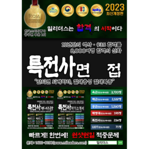 2024 장교 부사관 AI 면접 합격 완벽대비, 특전사 대면 면접