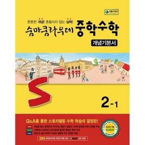 숨마쿰라우데 중학 수학 개념기본서 2-1(2026):2026년 적용 새교육과정, 수학영역