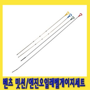 한경공구 벤츠 엔진 밋션 미션 오일 레벨 딥 게이지 세트 4PCS, 1개