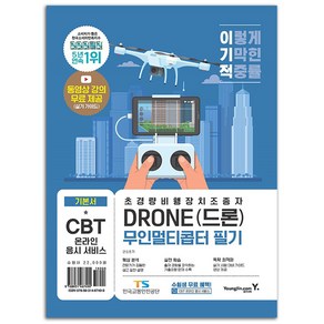 이기적 DRONE(드론) 무인멀티콥터 필기:CBT 온라인 응시 서비스 + 실기 가이드 영상 제공 + 기출 유형 실전 모의고사 수록