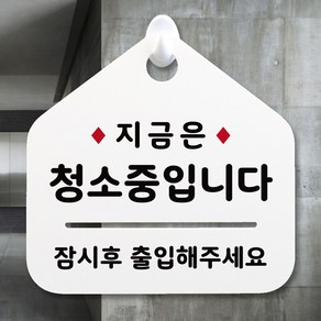 루리앤메리 NEW 잠깐 안내판 080 청소중입니다 주문제작형 표지판, 080 청소중입니다 단면