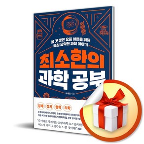 최소한의 과학공부 (이엔제이 전용 사 은 품 증 정)