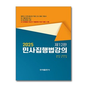 2025 민사집행법강의 (마스크제공)